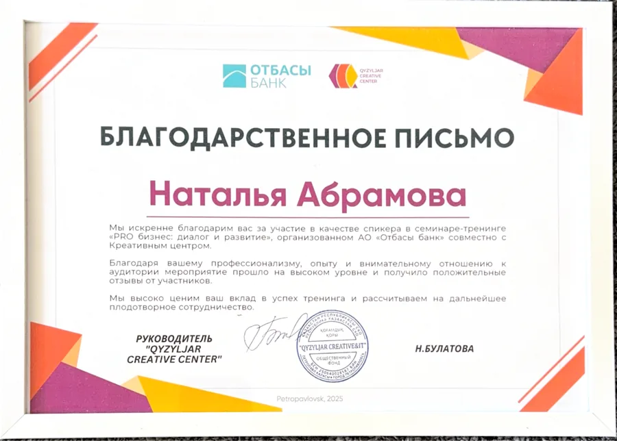 Благодарственное письмо Отбасы банк