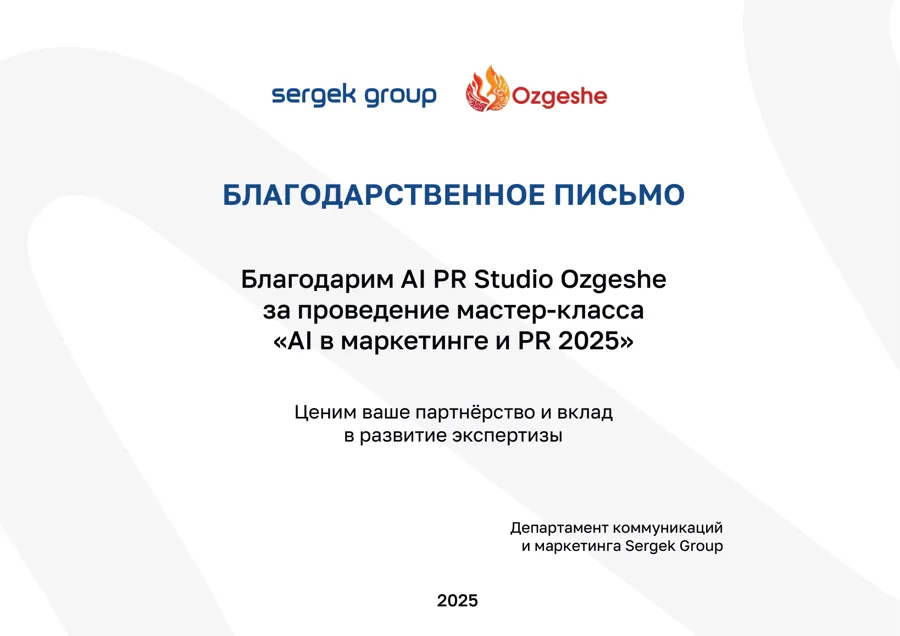 Благодарственное письмо Sergek Group