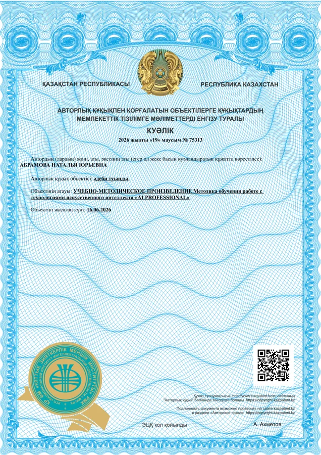 Свидетельство РК №75313 на методику «AI PROFESSIONAL»