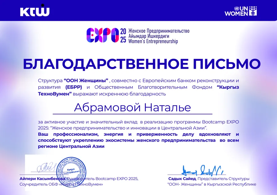 Благодарственное письмо UN Women и ЕБРР